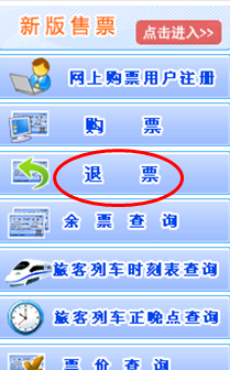 火车票网上退票_网上订的火车票怎么退票
