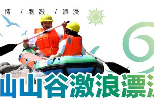 仙山谷激浪漂流景区